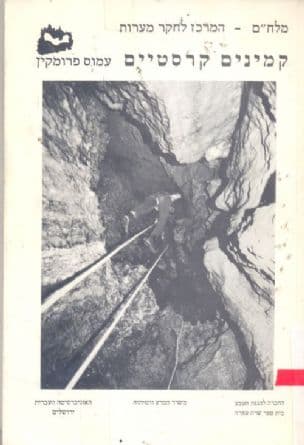 קמינים קרסטיים : בסובב ים-תיכוני (עפרה, ישראל)