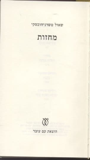 כל כתבי שאול טשרניחובסקי : מחזות