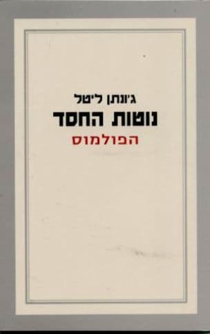 נוטות החסד : הפולמוס