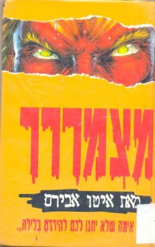 מצמררר : סיפורי אימה שלא יתנו לכם להירדם בלילה---