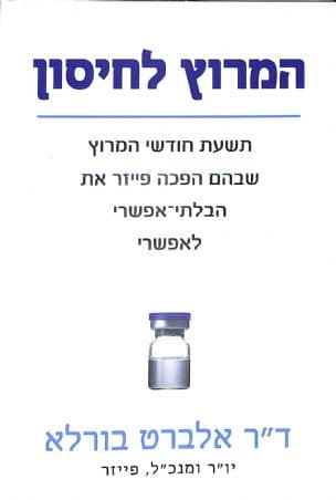 המרוץ לחיסון : תשעת חודשי המרוץ שבהם הפכה פייזר את הבלתי-אפשרי לאפשרי