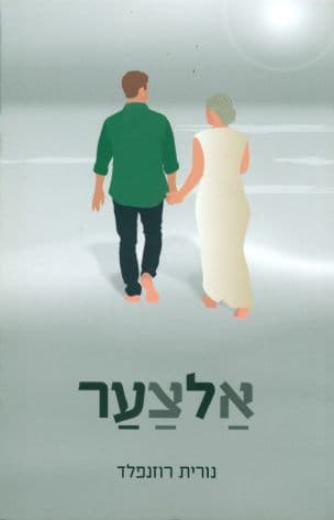 אלצער : רומן