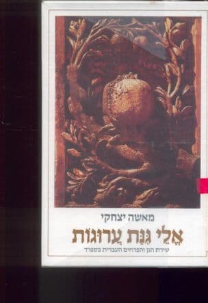 אלי גנת ערוגות : שירת הגן והפרחים העברית בספרד