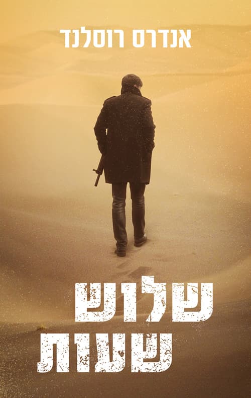 שלוש שעות 3