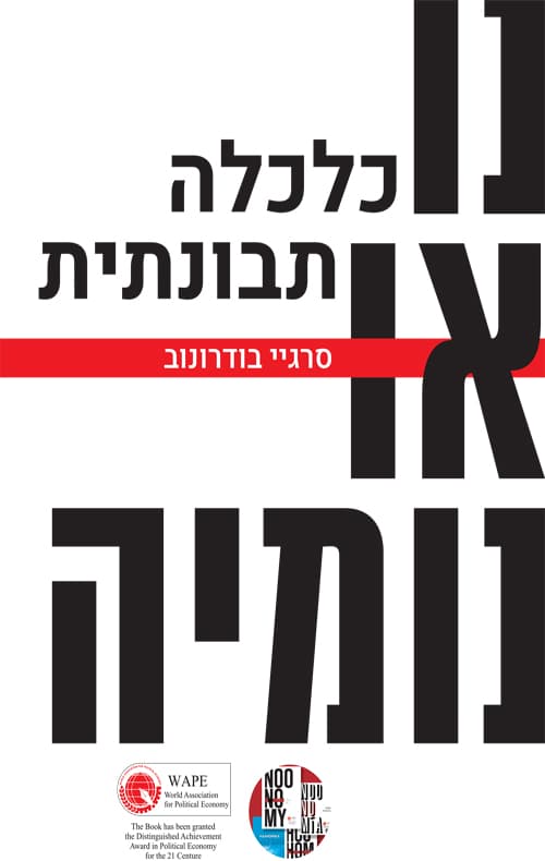 נואונומיה: כלכלה תבונתית