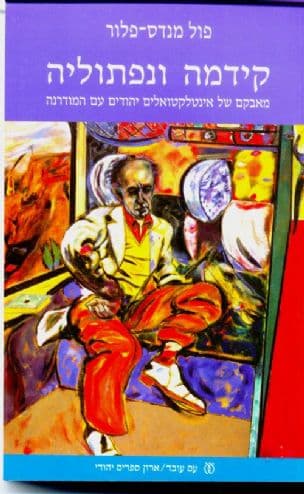 קידמה ונפתוליה : מאבקם של אינטלקטואלים יהודים עם המודרנה