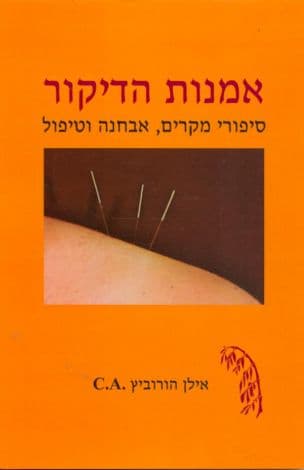 אמנות הדיקור : סיפורי מקרים, אבחנה וטיפול