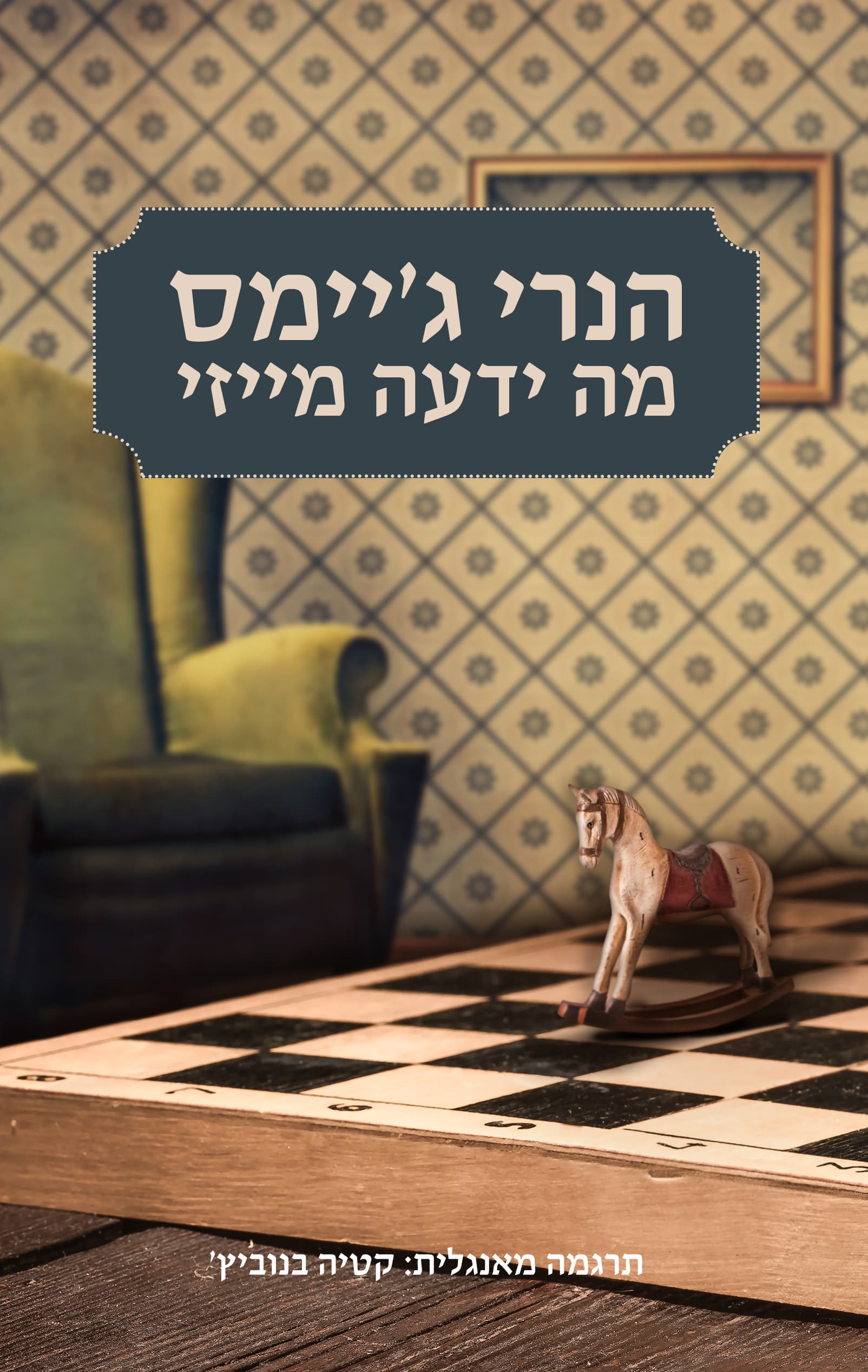 מה ידעה מייזי