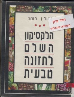 הלקסיקון השלם לתזונה טבעית : מדריך המקורות השלם