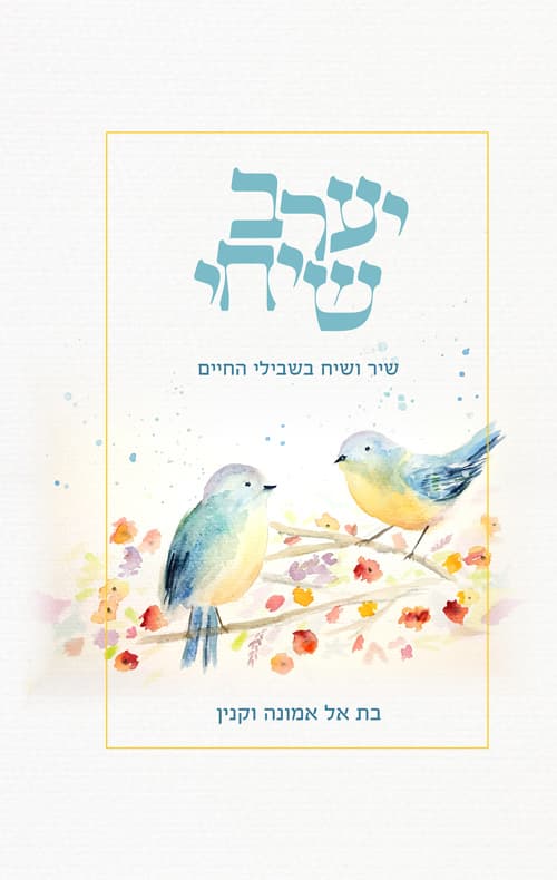 יערב שיחי