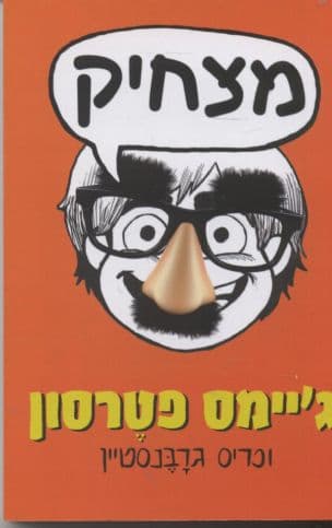 מצחיק
