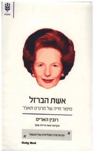 אשת הברזל : סיפור חייה של מרגרט תאצ'ר