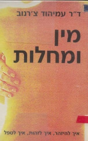 מין ומחלות : איך להיזהר, איך לזהות, איך לטפל