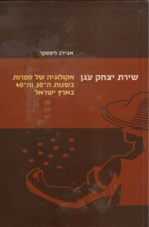 שירת יצחק עגן : אקולוגיה ספרותית בשנות השלושים והארבעים בארץ ישראל