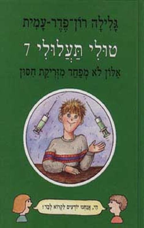 טולי תעלולי אלון לא מפחד מזריקת חסון 7