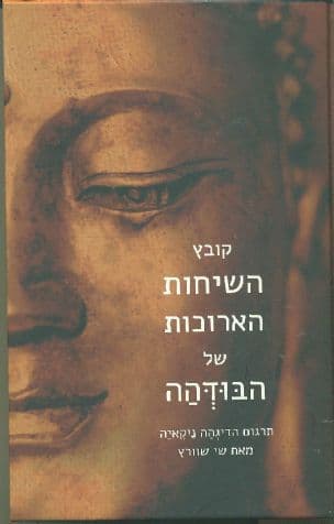 קובץ השיחות הארוכות - דיגהה ניקאיה