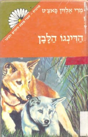 הדינגו הלבן