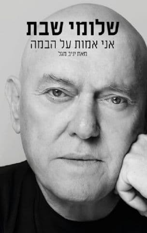 אני אמות על הבמה : סיפורו של הזמר והיוצר שלומי שבת