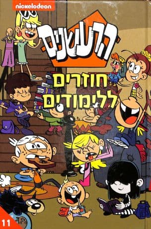 הרעשנים : חוזרים ללימודים 11