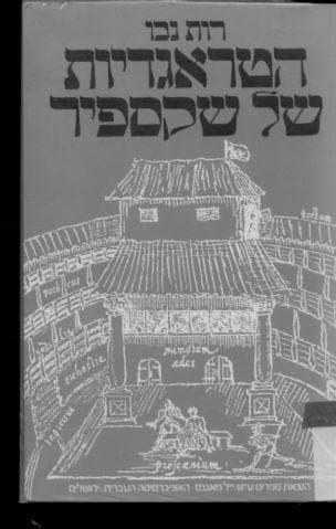 הטראגדיות של שקספיר