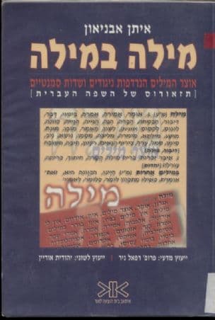 מילה במילה : אוצר המילים הנרדפות ניגודים ושדות סמנטיים