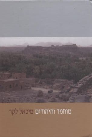 מוחמד והיהודים