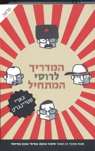 המדריך לרוסי המתחיל