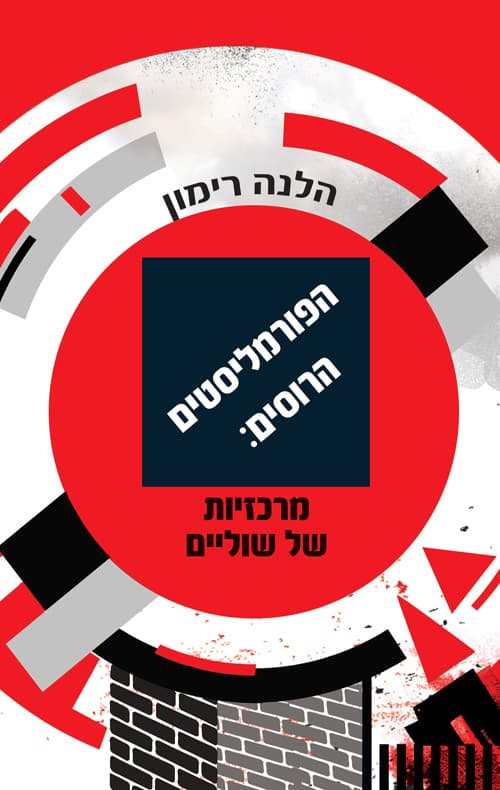 הפורמליסטים הרוסים