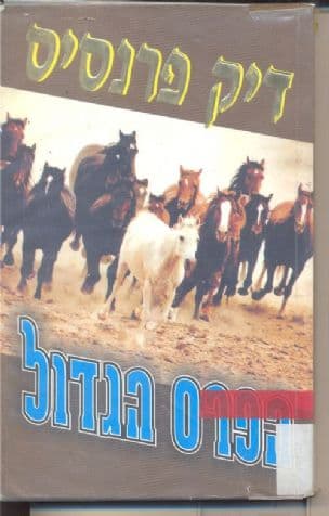 הפרס הגדול