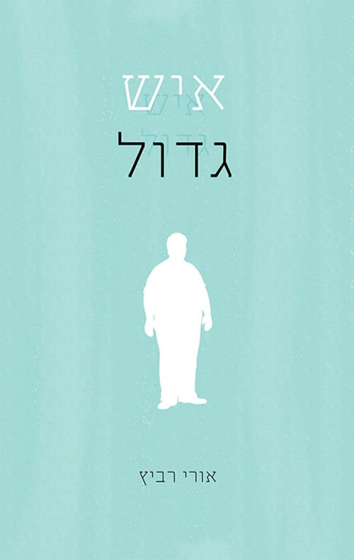 איש גדול