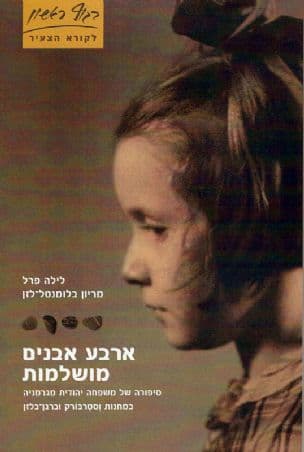 ארבע אבנים מושלמות : סיפורה של משפחה יהודית מגרמניה במחנות וסטרבורק וברגן-בלזן