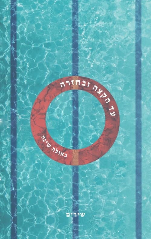 עד הקצה ובחזרה
