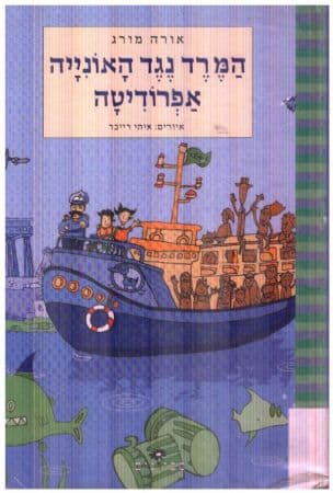 המרד נגד האוניה אפרודיטה