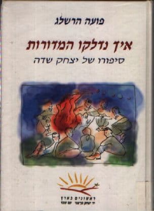איך נדלקו המדורות : סיפורו של יצחק שדה