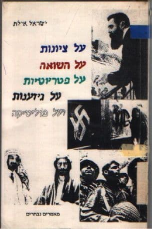 על ציונות, על השואה, על פטריוטיות, על גיזענות ועל פוליטיקה