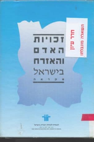 זכויות האדם והאזרח בישראל : מקראה