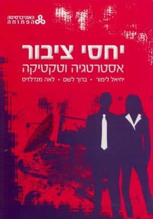 יחסי ציבור : אסטרטגיה וטקטיקה