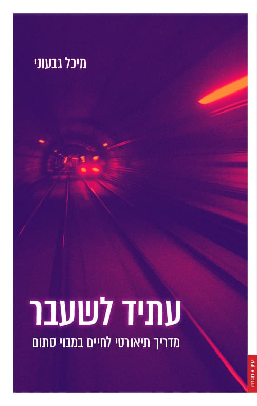 עתיד לשעבר