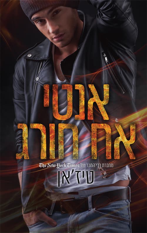 אנטי אח חורג