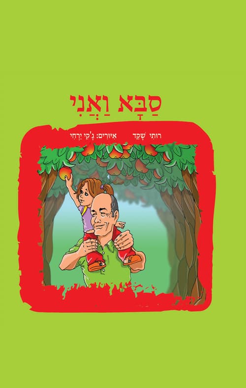 סבא ואני