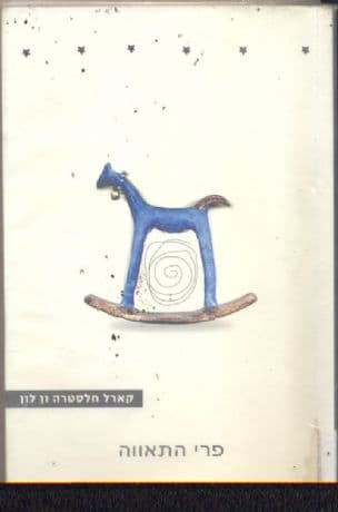 פרי התאווה