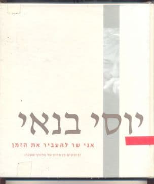 אני שר להעביר את הזמן : (פזמונים מן הקיץ של החורף שעבר)