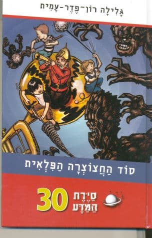 סירת המדע 30 סוד החצוצרה הפלאית