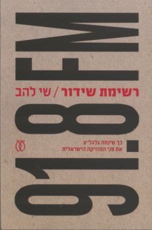 רשימת שידור : כך שינתה גלגל"צ את פני המוזיקה הישראלית