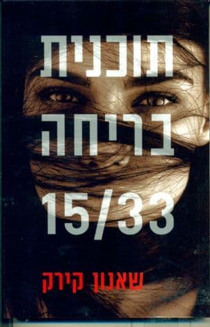 תוכנית בריחה 15/33