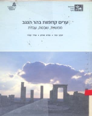 ערים קדומות בהר הנגב : ממשית, שבטה, עבדת