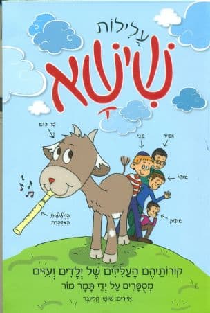 עלילות שישא : קורותיהם העליזים של ילדים ועזים