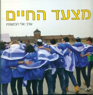 מצעד החיים : מעבירים את לפיד זכרון השואה אל הדורות הבאים