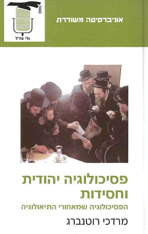 פסיכולוגיה יהודית וחסידות