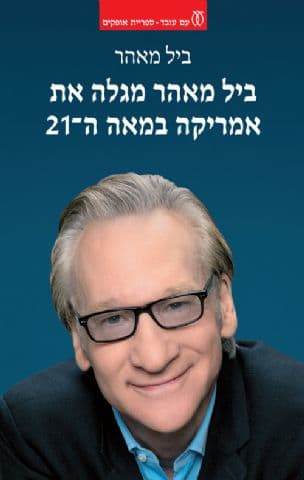 ביל מאהר מגלה את אמריקה במאה ה-21